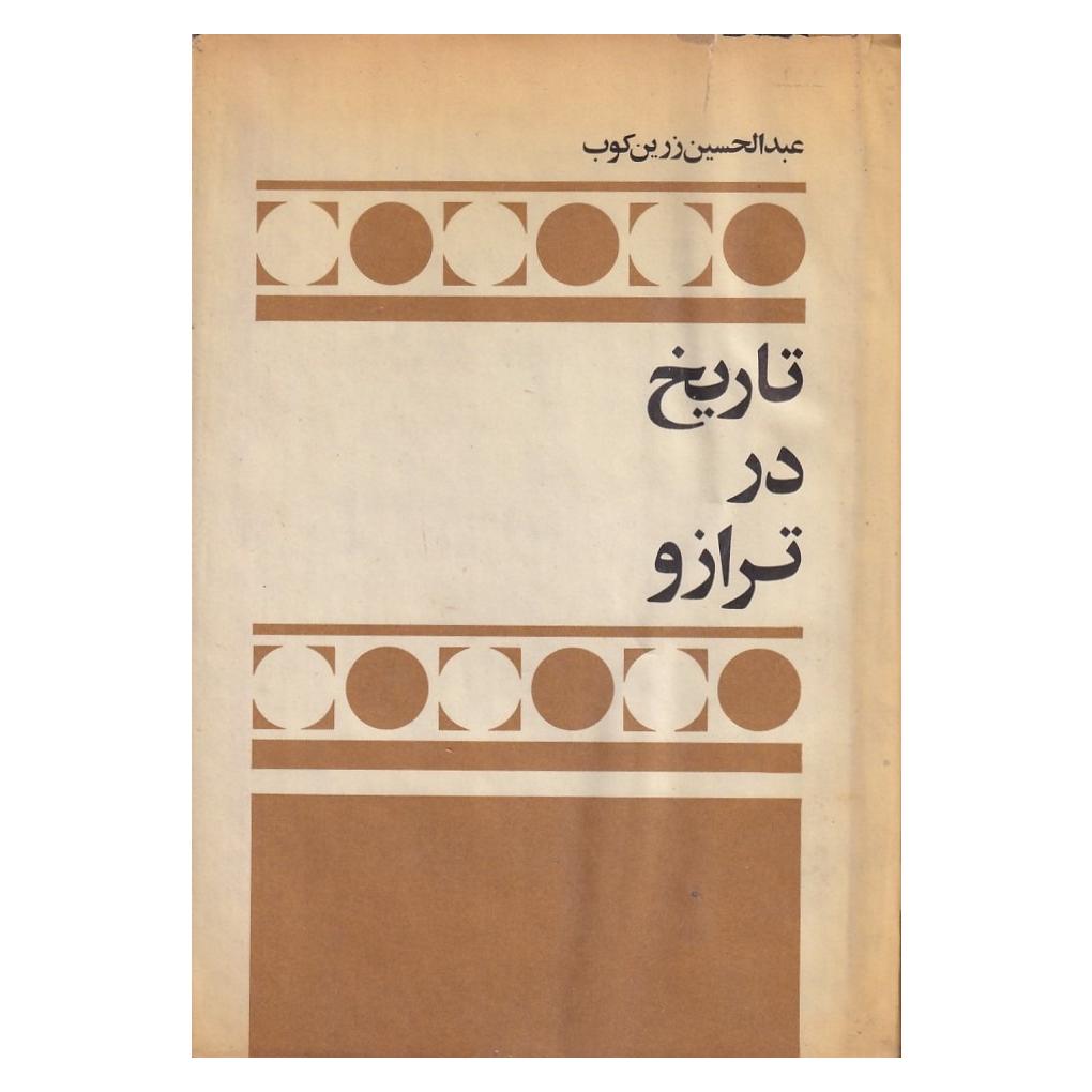 تاریخ در ترازو عبدالحسین زرین کوب