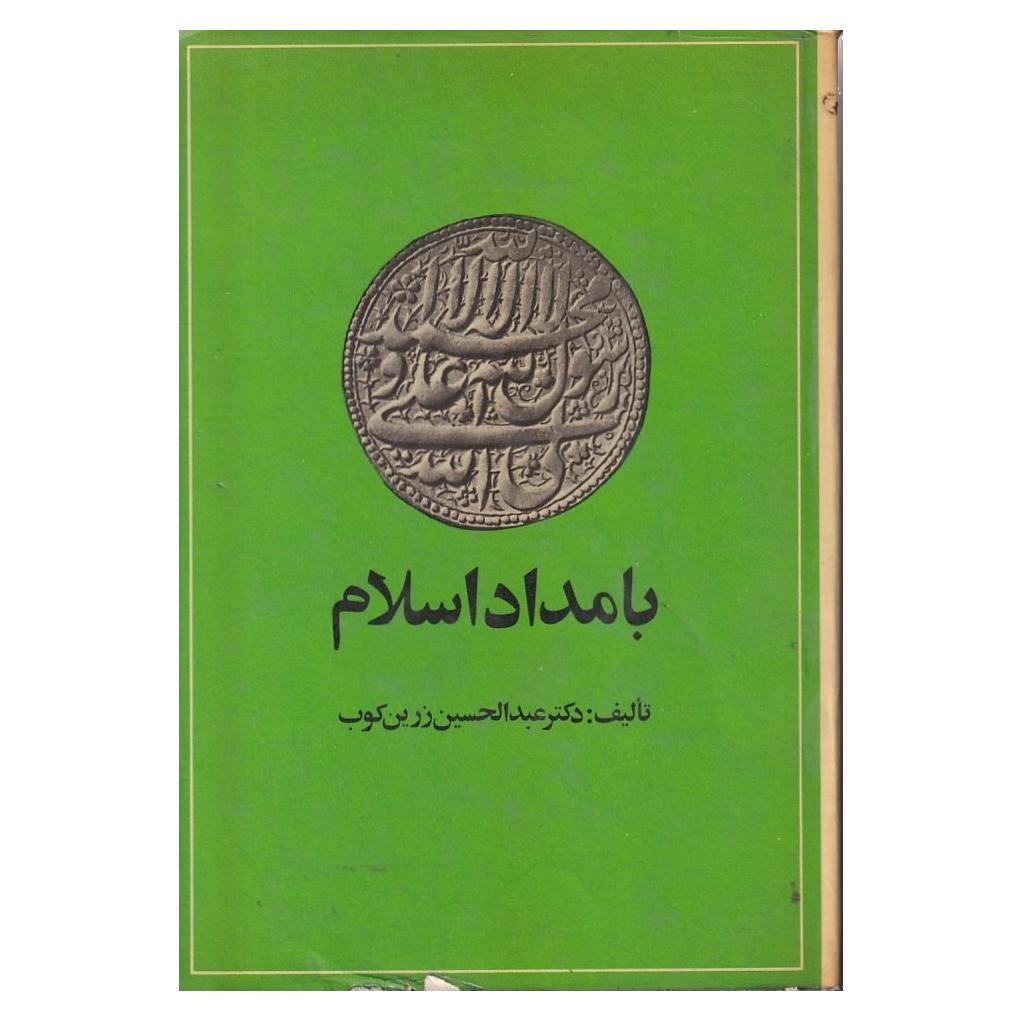 بامداد اسلام عبدالحسین زرین کوب