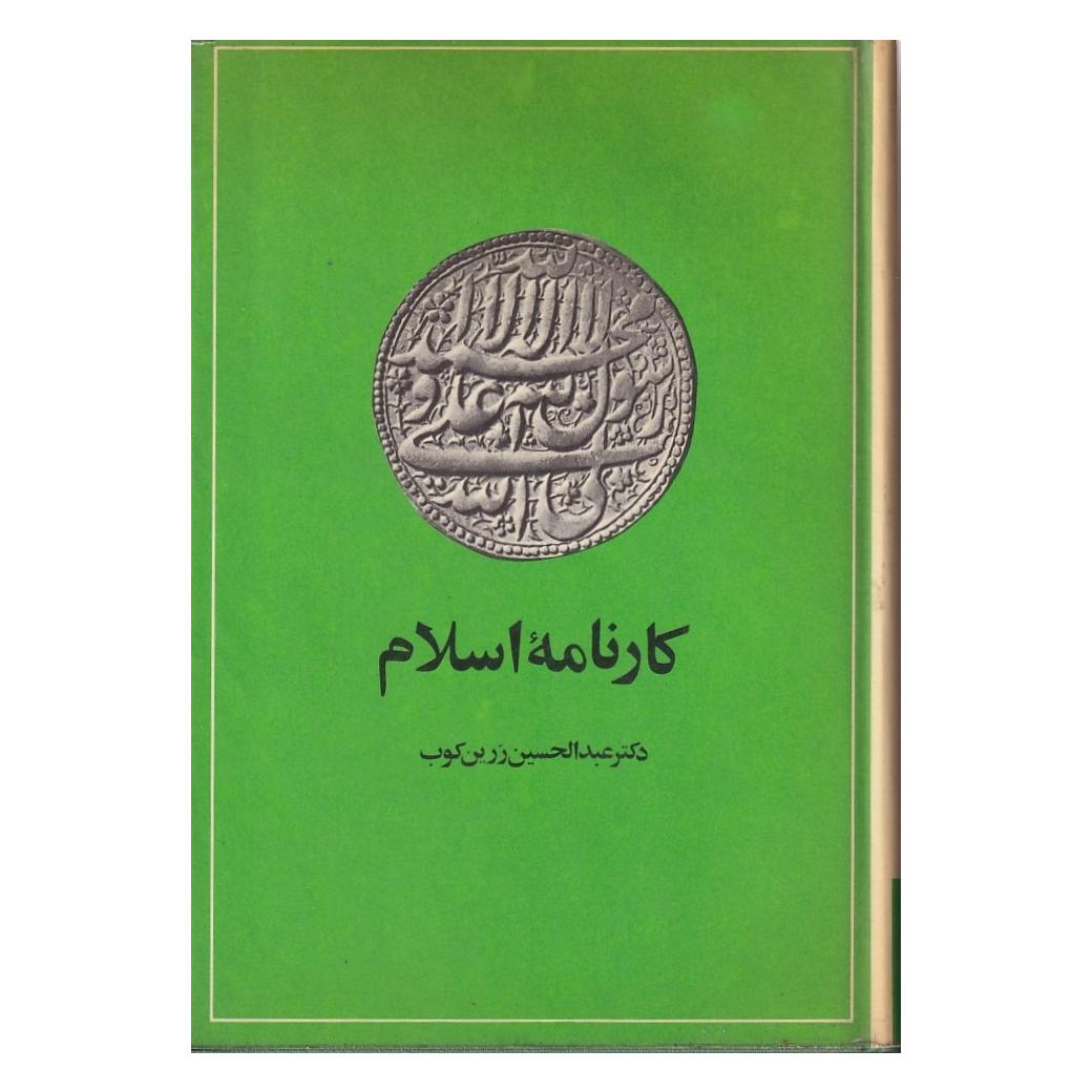 کارنامه اسلام عبدالحسین زرین کوب