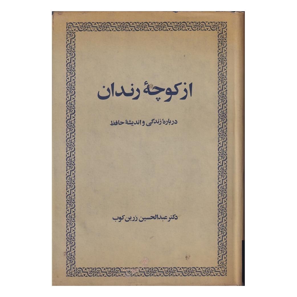 از کوچه رندان عبدالحسین زرین کوب