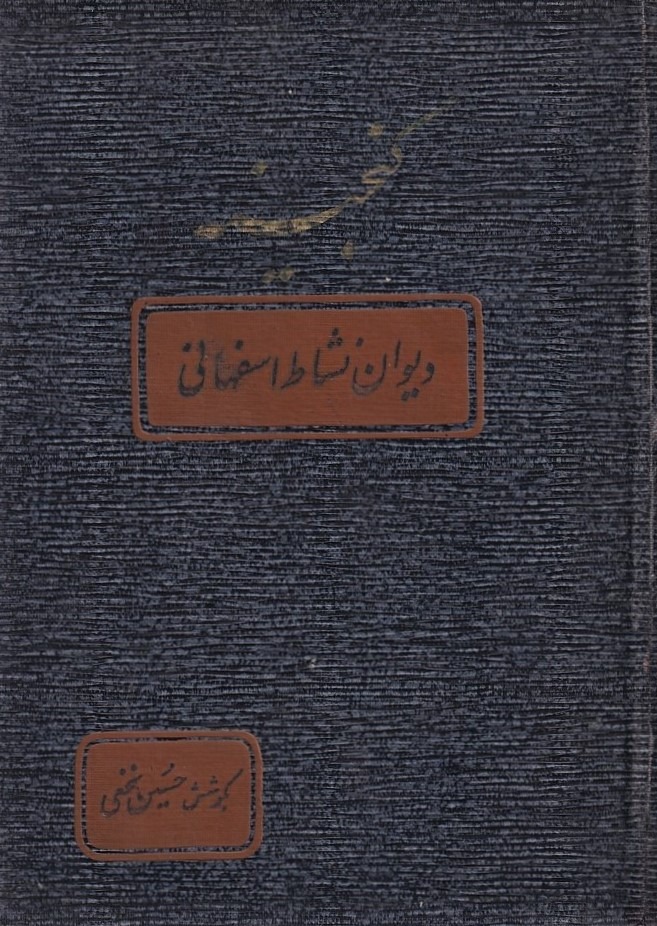 گنجینه دیوان نشاط اصفهانی به کوشش حسین نخعی