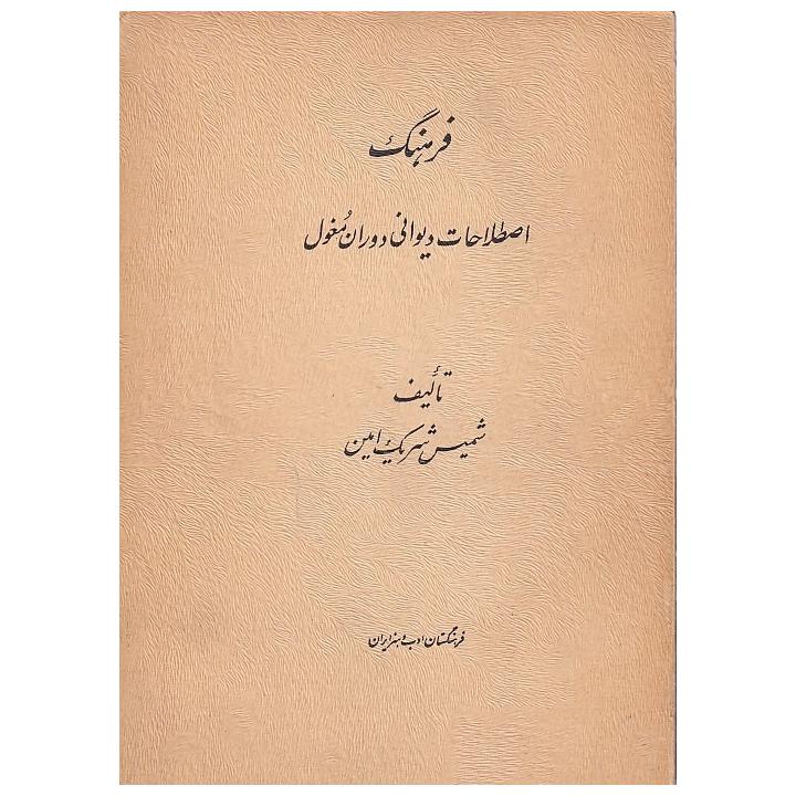 فرهنگ اصطلاحات دیوانی دوران مغول
