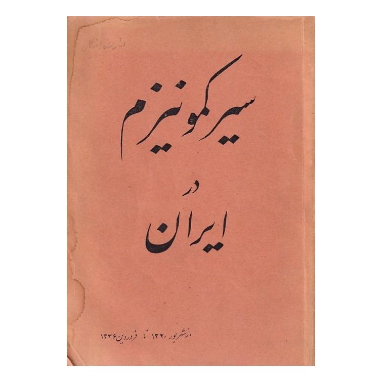 سیر کمونیزم در ایران