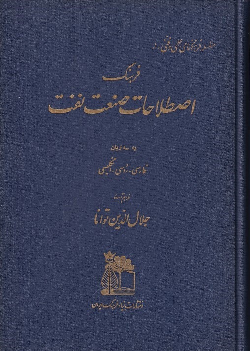 فرهنگ اصطلاحات صنعت نفت بنیاد فرهنگ ایران