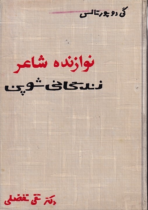 نوازنده شاعر زندگانی شوپن
