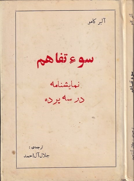 سوتفاهم آلبر کامو ترجمه جلال آل احمد