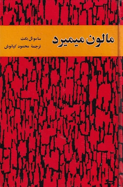 مالون میمیرد ساموئل بکت
