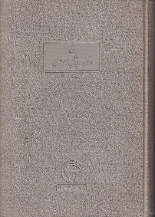 تاریخ دول و ملل اسلامی بنگاه ترجمه و نشر کتاب