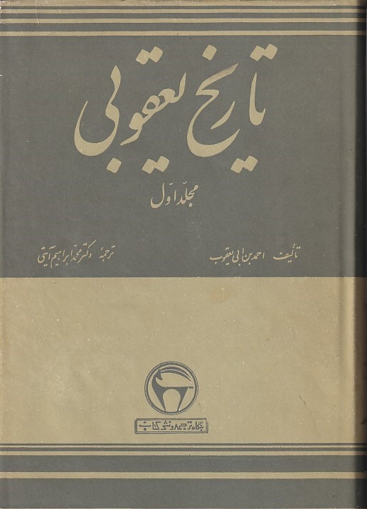 تاریخ یعقوبی ( 2 جلدی ) بنگاه ترجمه و نشر کتاب
