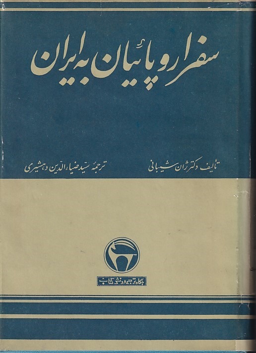 سفرنامه اروپائیان به ایران بنگاه ترجمه و نشر کتاب
