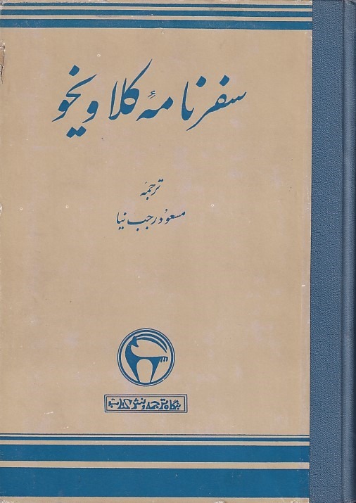 سفرنامه کلاویخو بنگاه ترجمه و نشر کتاب
