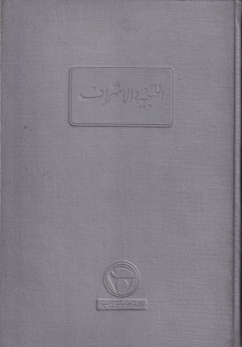 التنبیه و الاشراف بنگاه ترجمه و نشر کتاب