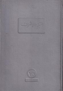 التنبیه