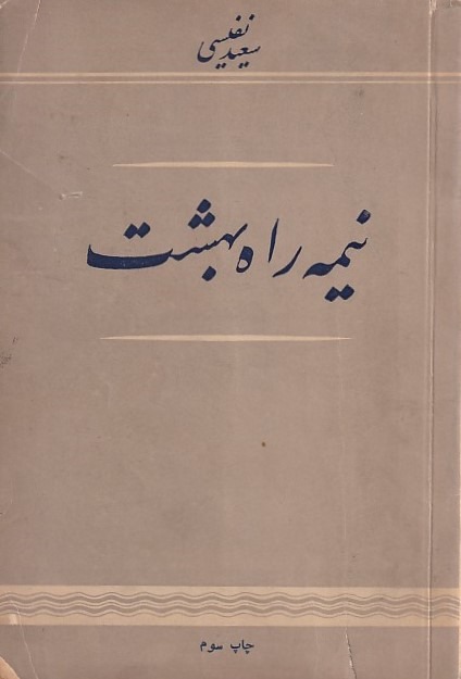 نیمه راه بهشت سعید نفیسی