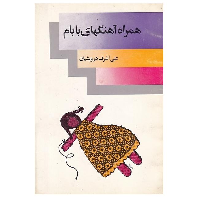 همراه آهنگهای بابام علی اشرف درویشیان
