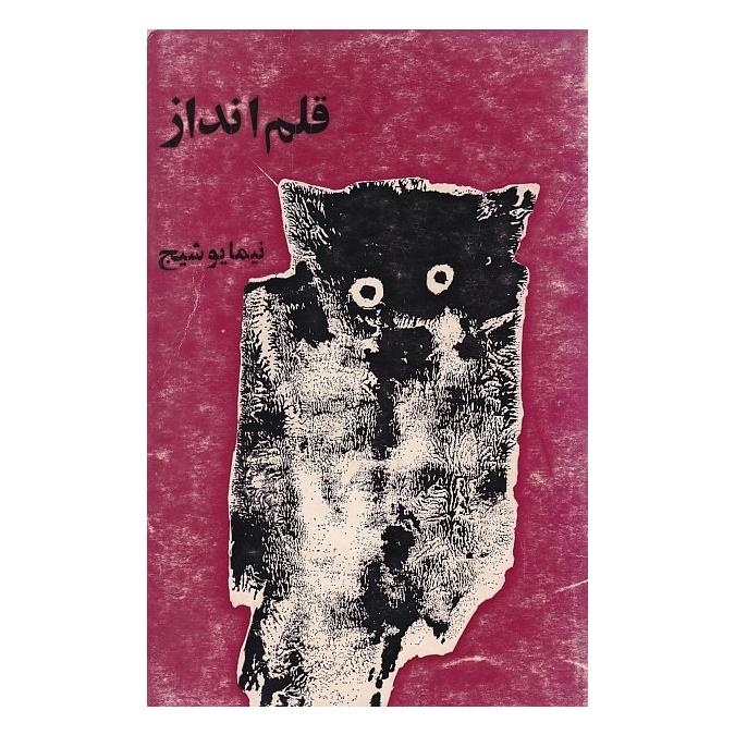 قلم انداز اثر نیما یوشیج