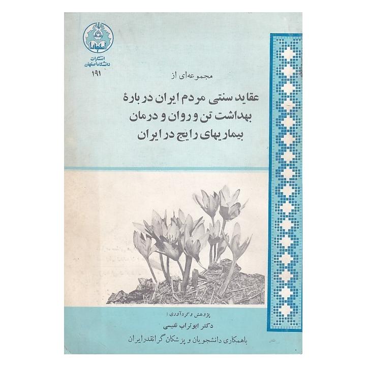 مجموعه ای از عقاید سنتی مردم ایران درباره بهداشت
