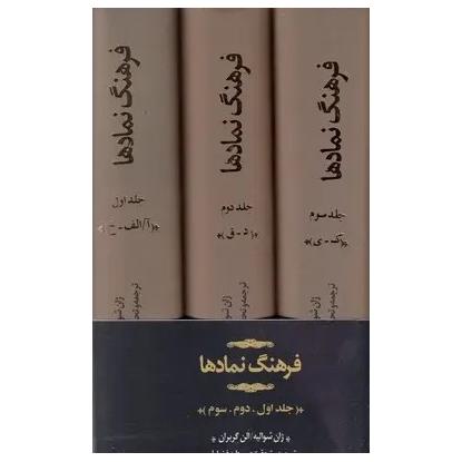 فرهنگ نمادها ژان شوالیه کتابسرای نیک 3 جلدی