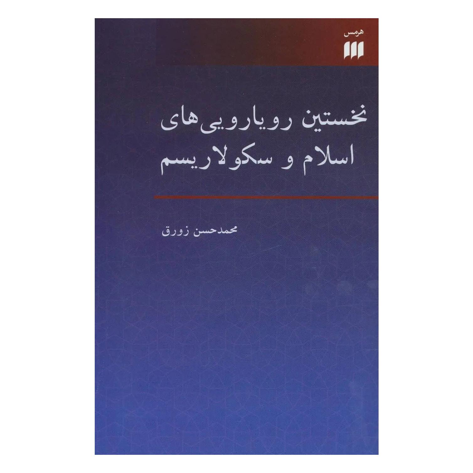 نخستین رویارویی های اسلام و سکولاریسم محمدحسن زورق
