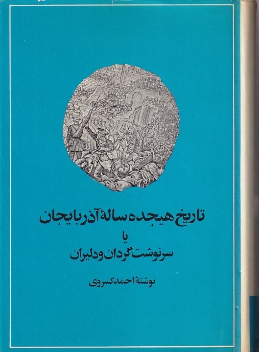 تاریخ هجده ساله آذربایجان احمد 1355