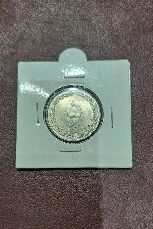 سکه 5 ریالی 1358 ارور زیال