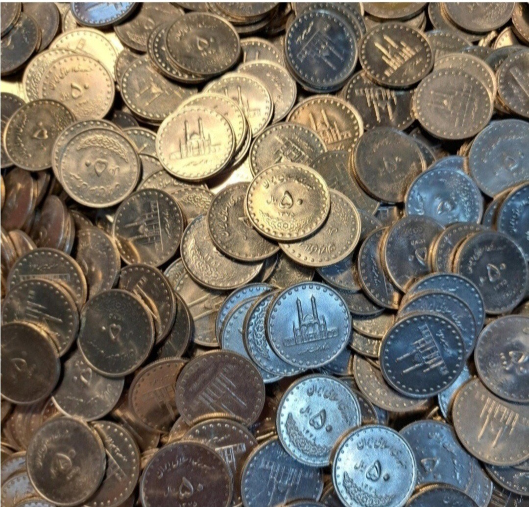 یک کیلو سکه 50 ریالی معصومه