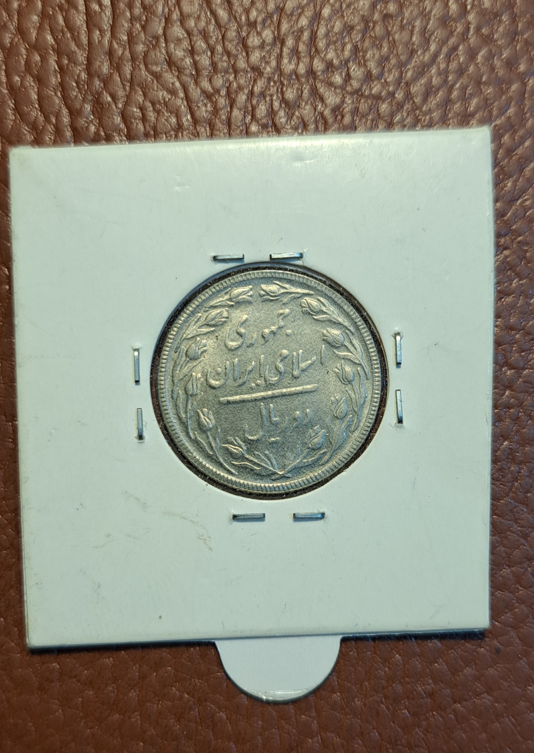 سکه 2 ریالی 1363 لابلند کمیاب