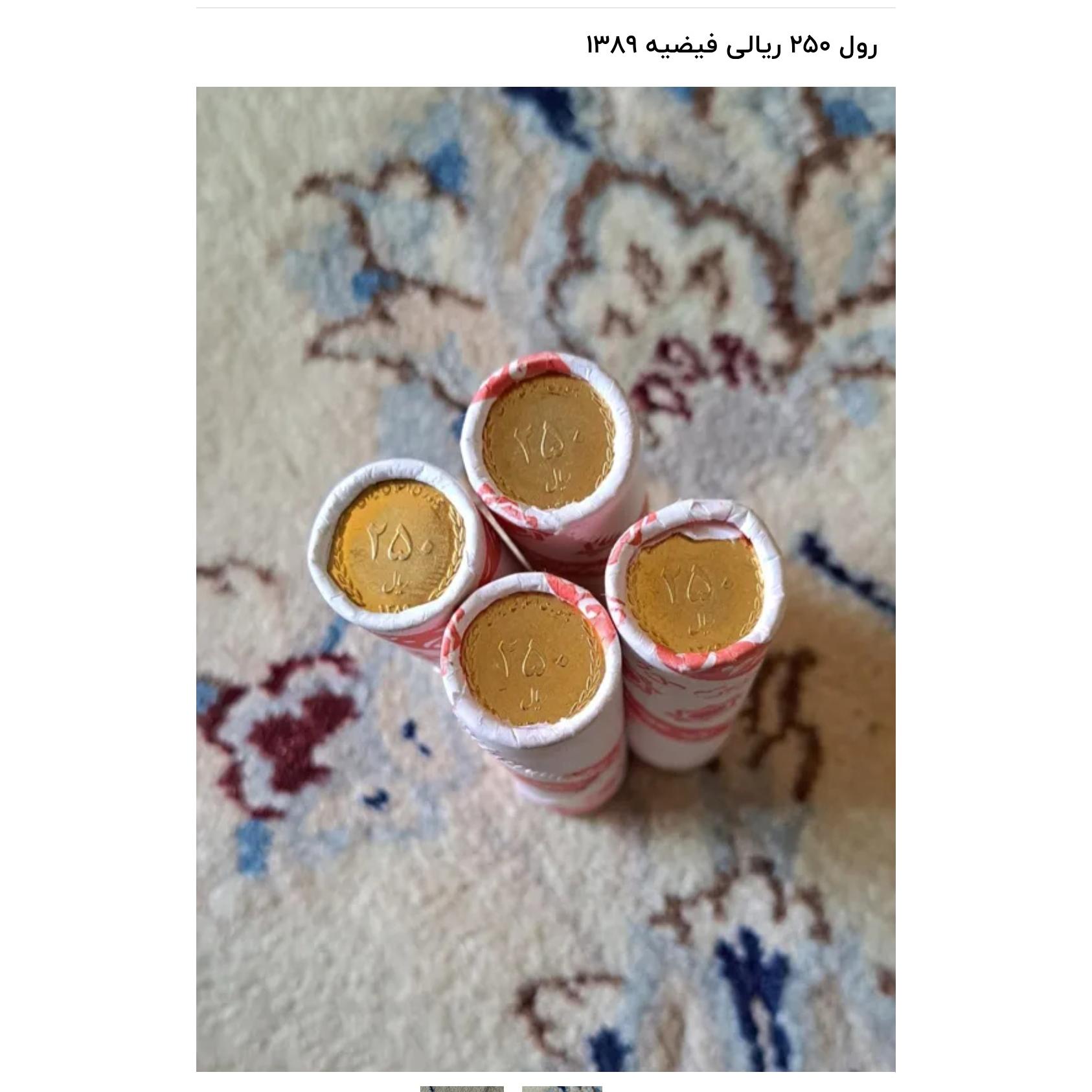 4 عدد رول 250 ریالی فیضیه 1389