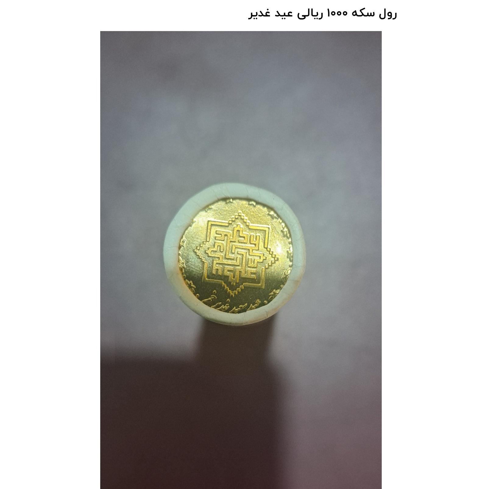 رول سکه 1000 ریالی عید غدیر