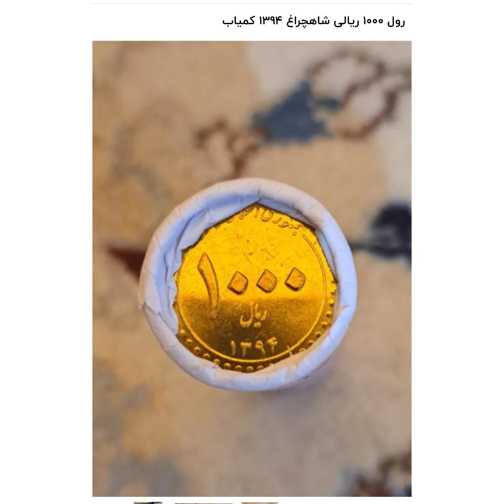 رول 1000 ریالی شاهچراغ 1394 کمیاب