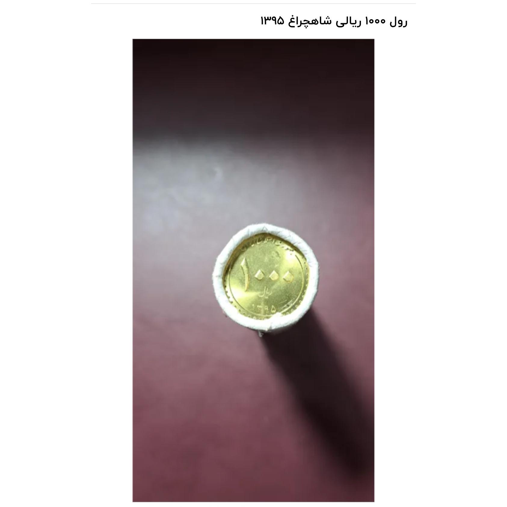 رول 1000 ریالی شاهچراغ 1395
