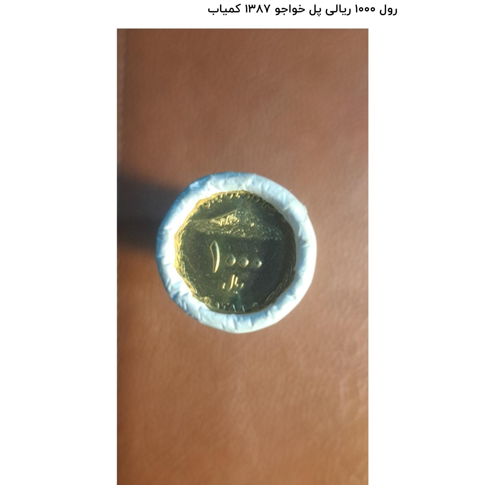 رول 1000 ریالی پل خواجو 1387 کمیاب