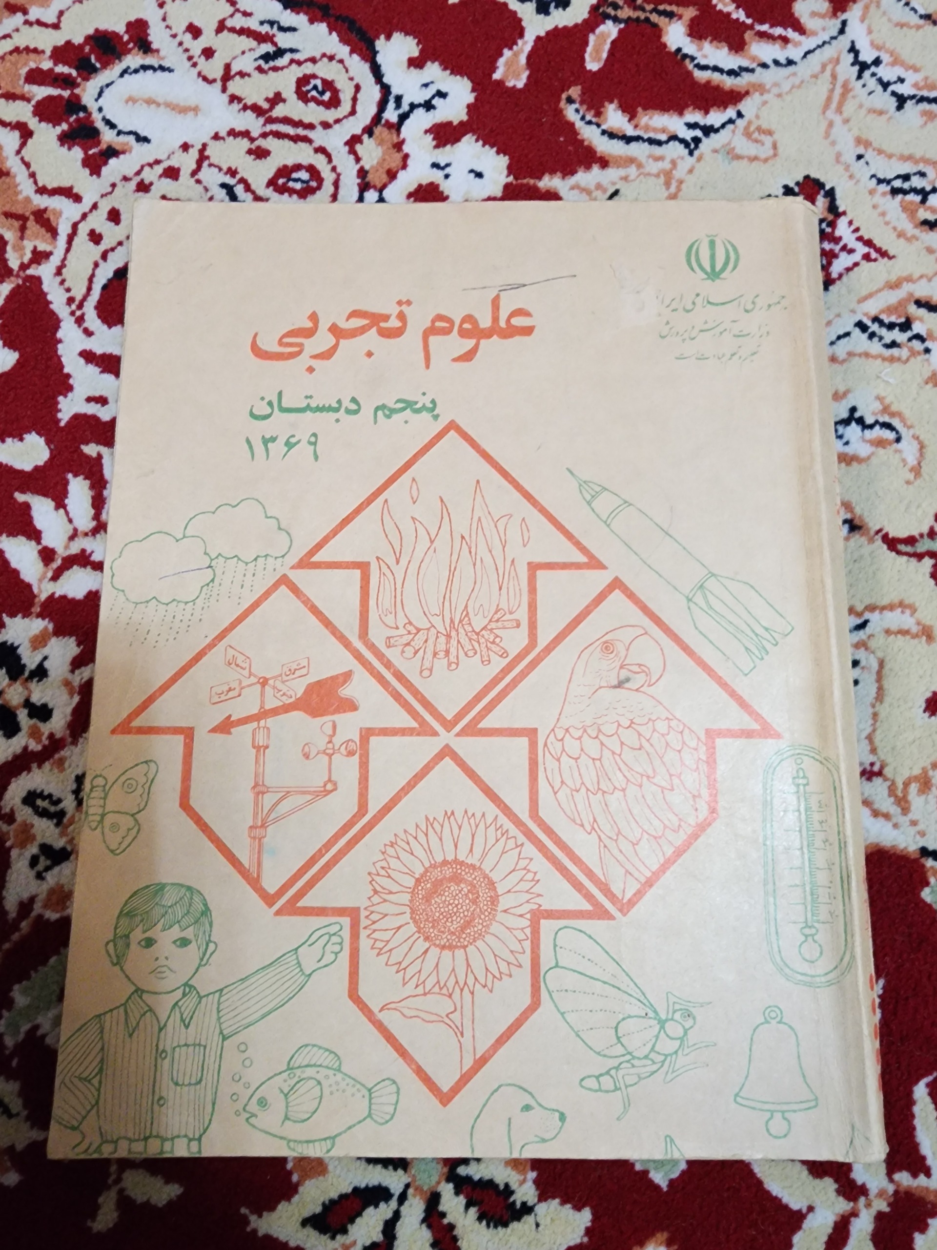 کتاب قدیمی علوم تجربی پنجم دبستان1369