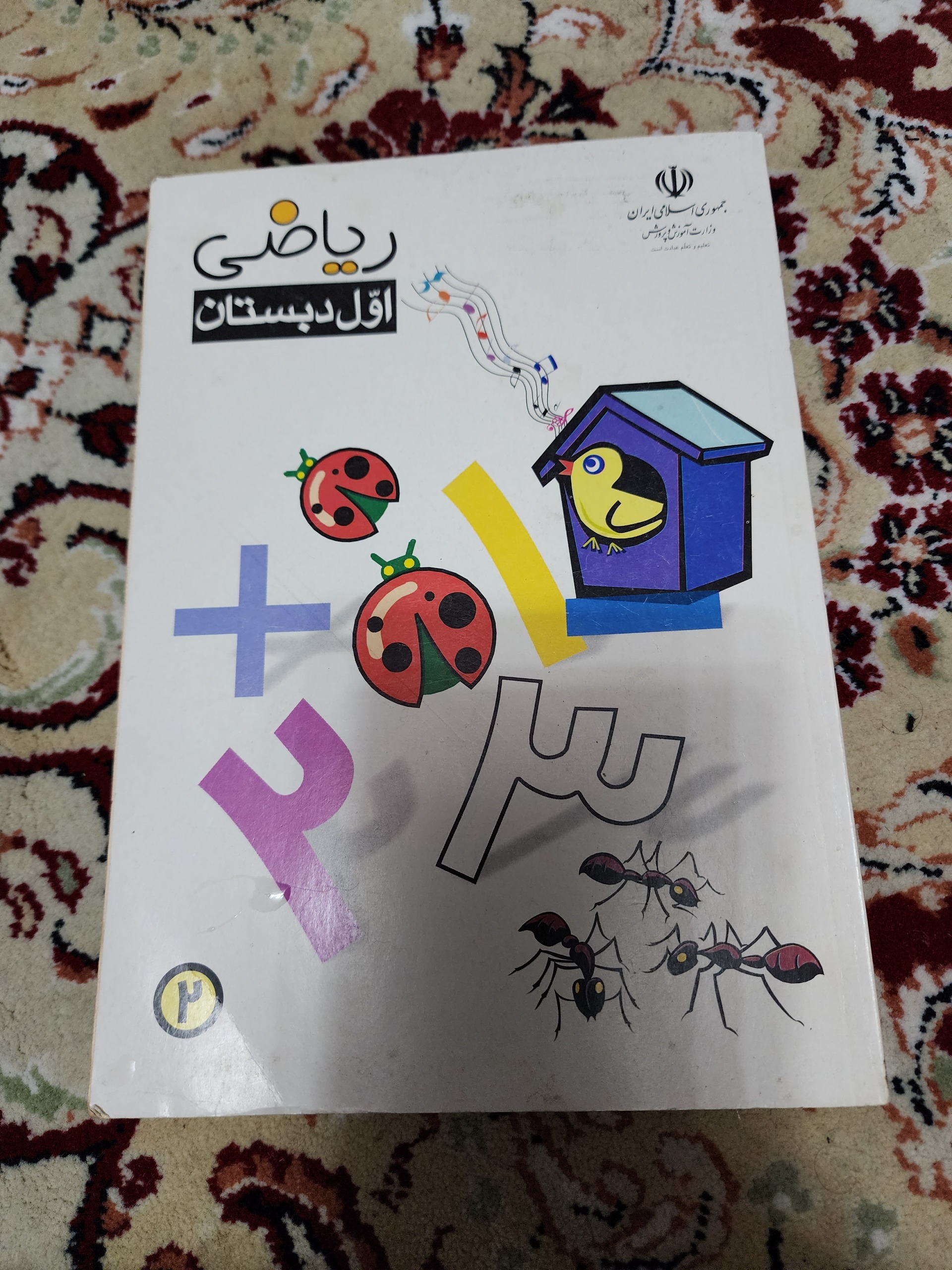 کتاب قدیمی ریاضی اول دبستان 1379 اکبند