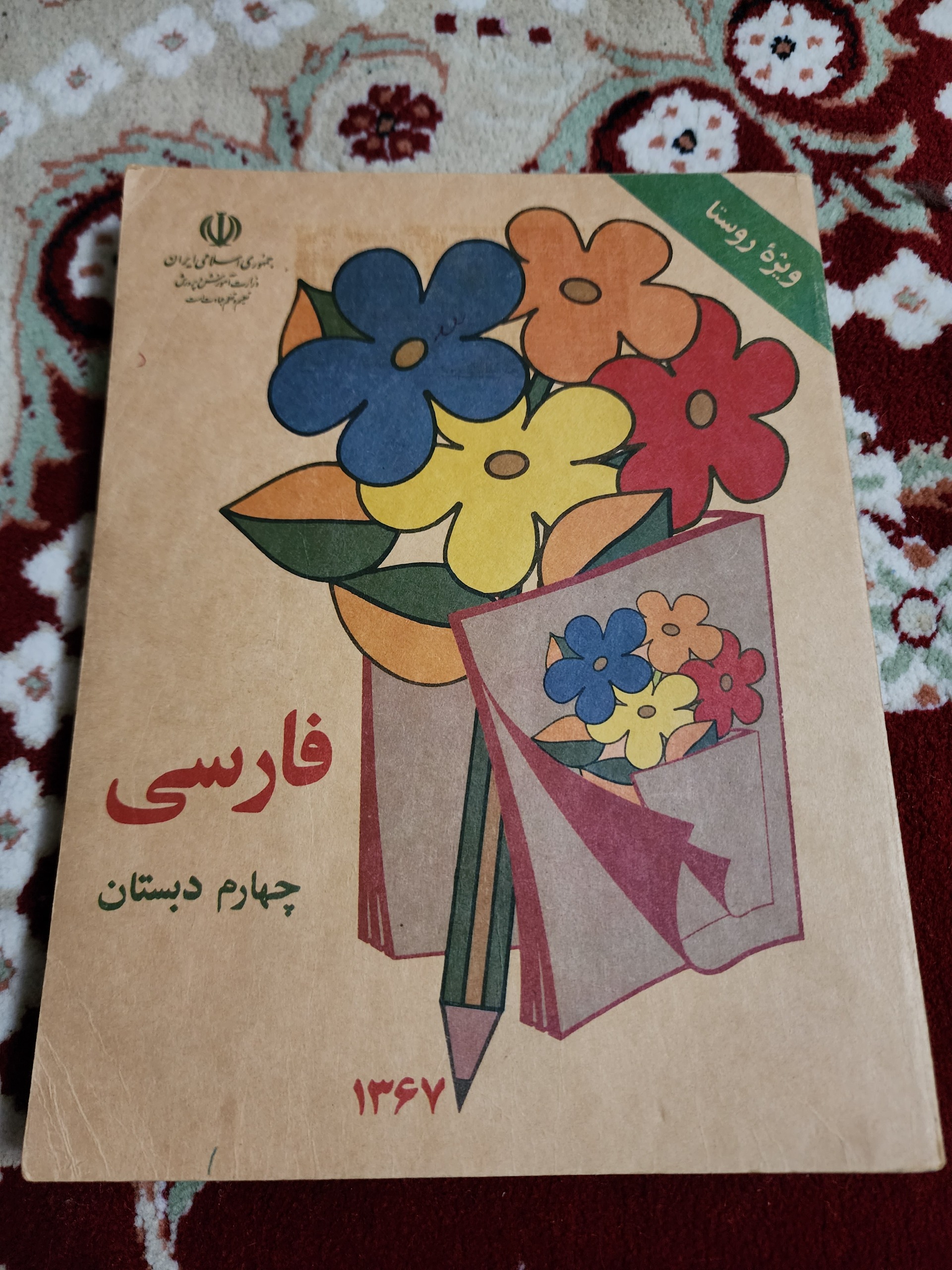 فروش کتاب قدیمی فارسی چهارم دبستان 1367اکبند