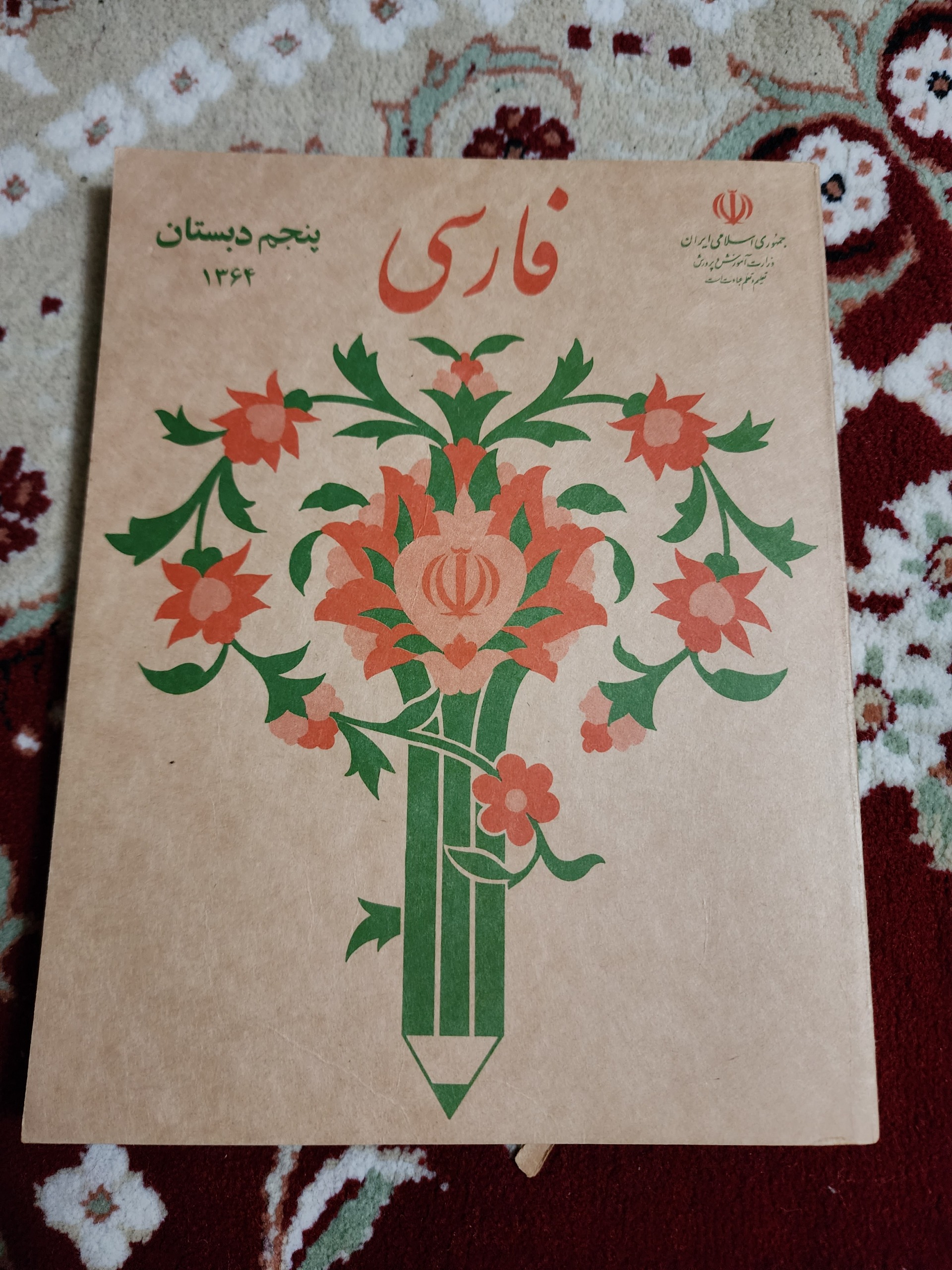 فروش کتاب قدیمی فارسی پنجم دبستان 1364اکبند