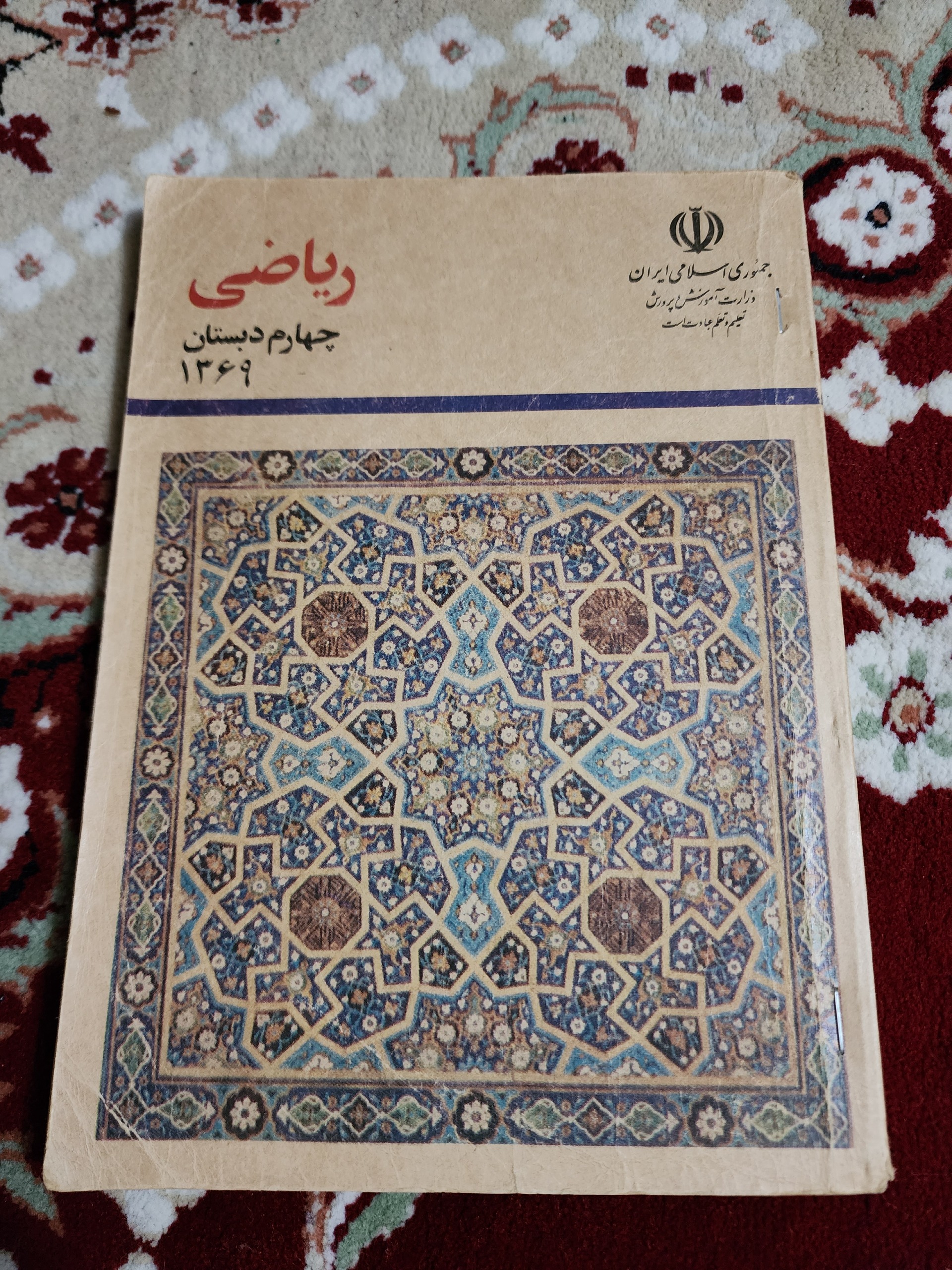 فروش کتاب قدیمی ریاضی چهارم دبستان 1369