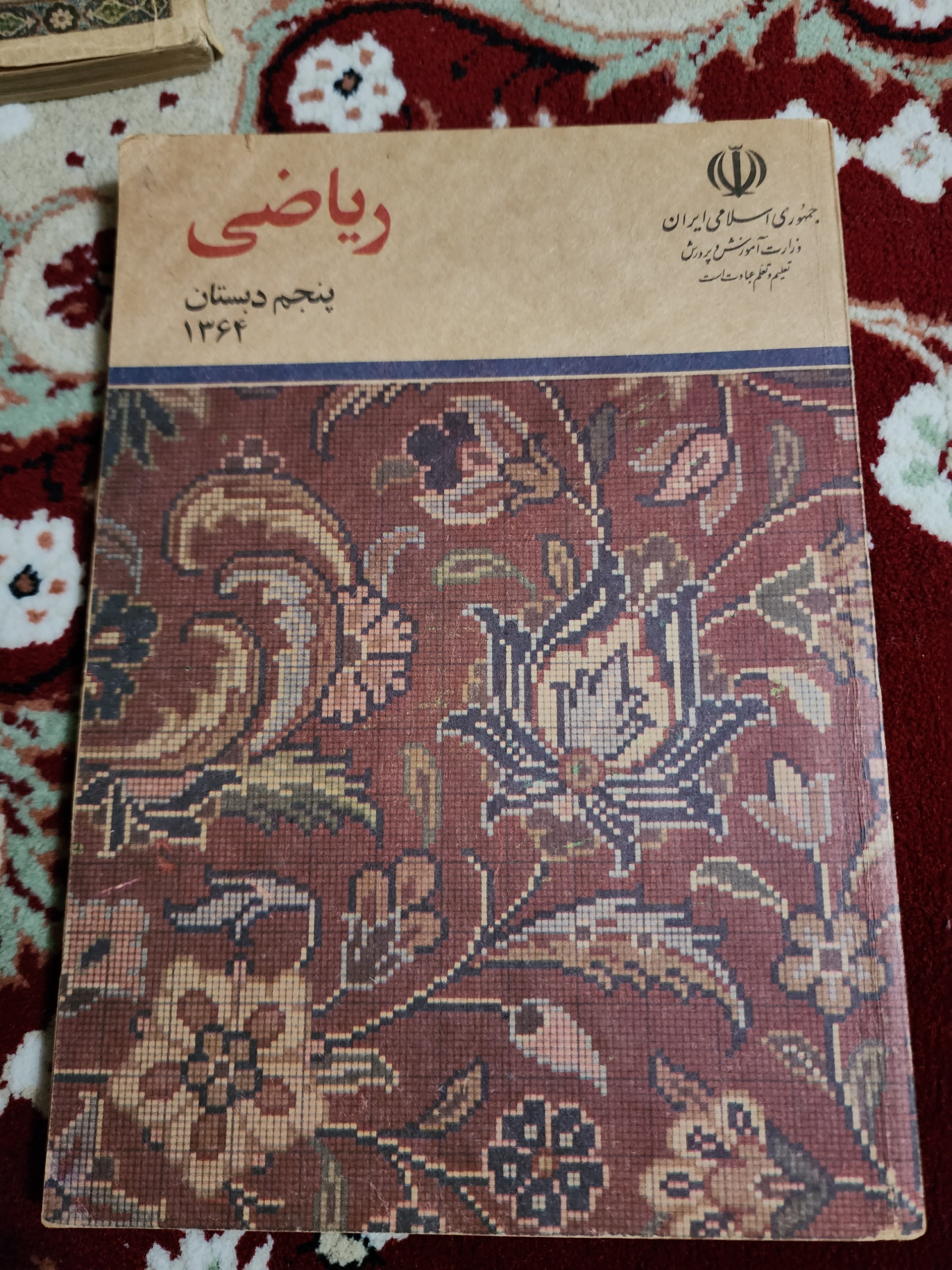 فروش کتاب قدیمی ریاضی 1364 اکبند