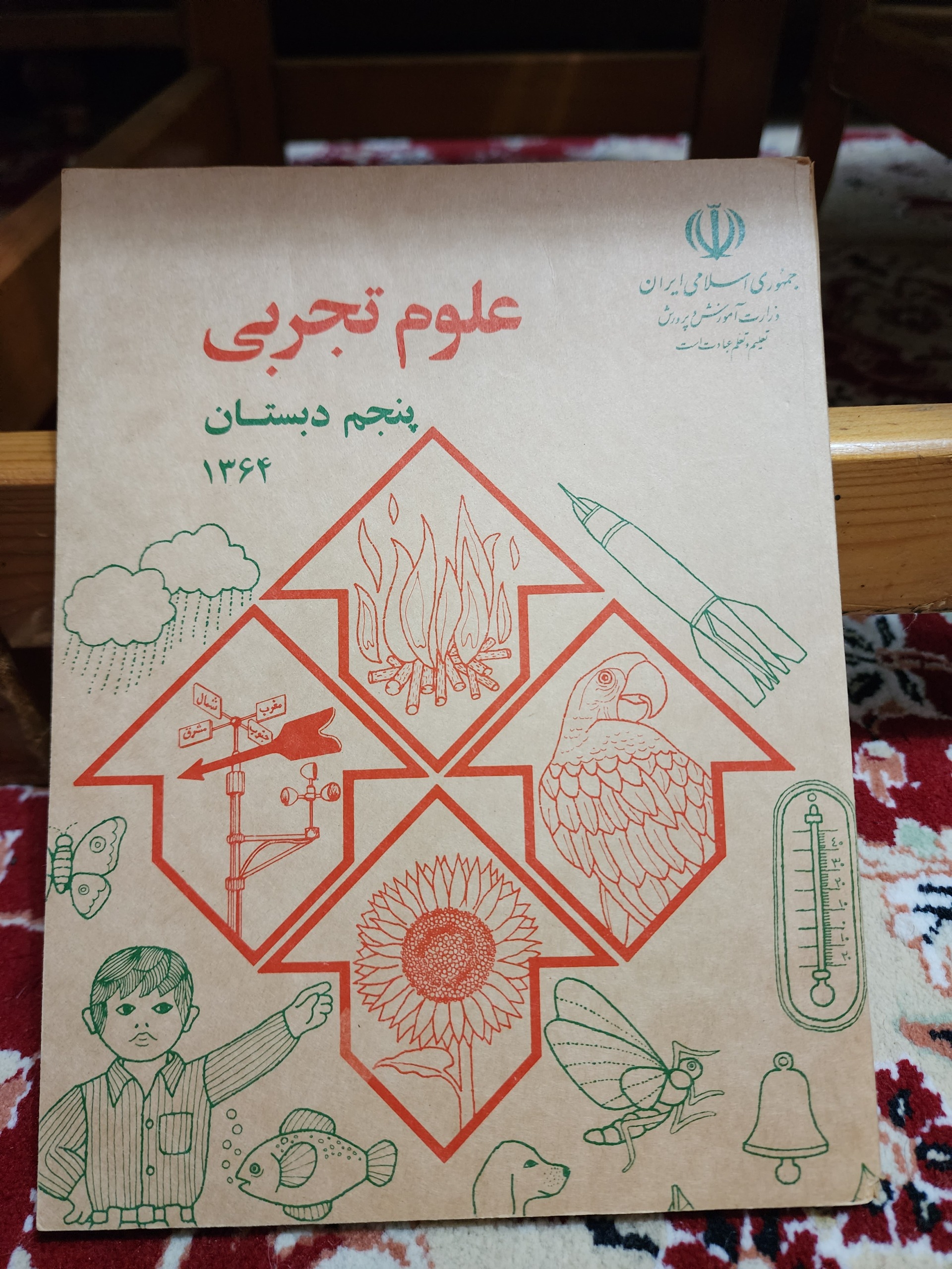 فروش کتاب قدیمی علوم تجربی پنجم دبستان 1364اکبند