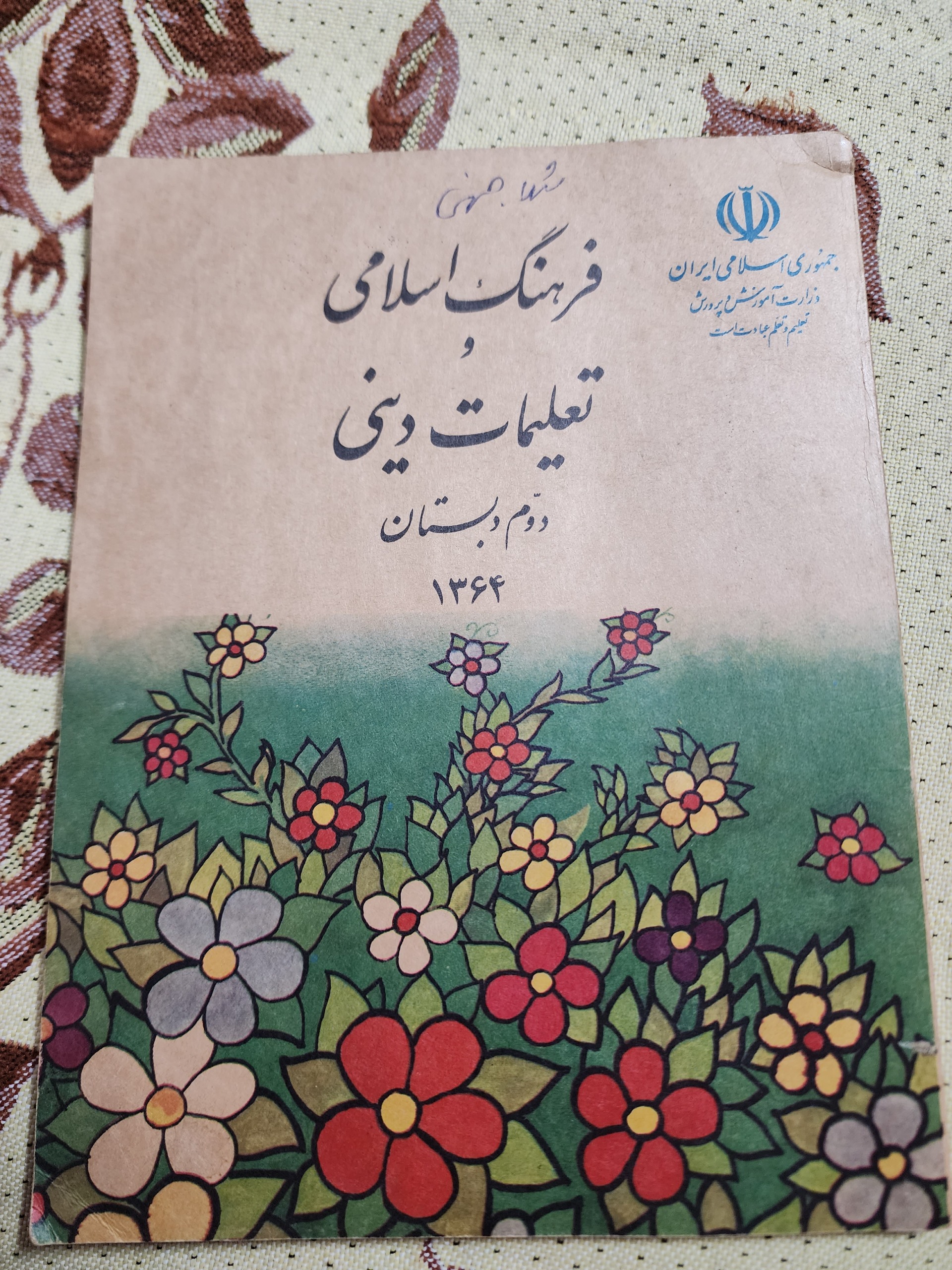 کتاب قدیمی تعلیمات دینی دوم دبستان 1364 اکبند