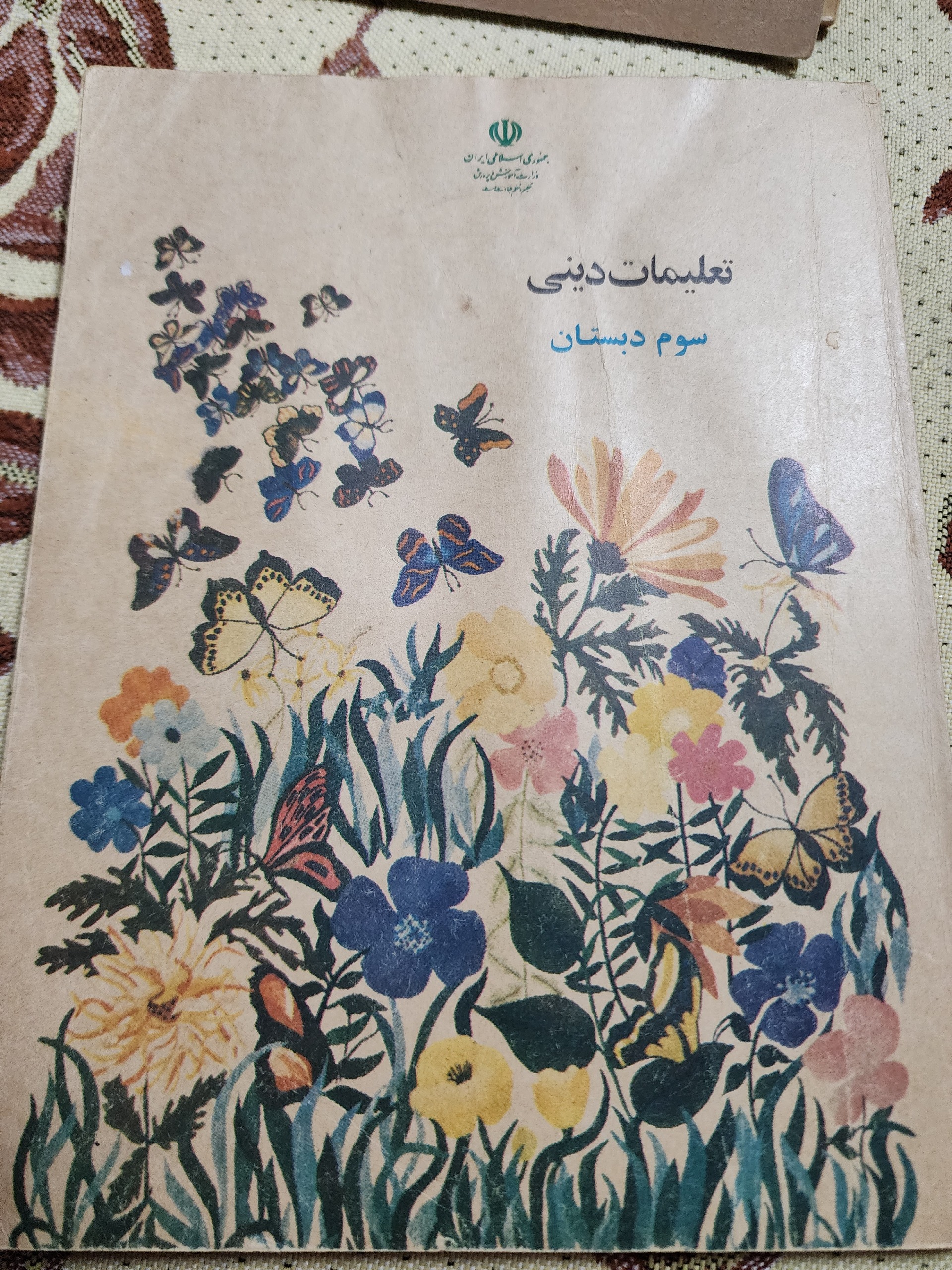 فروش کتاب قدیمی تعلیمات دینی سوم دبستان 1372
