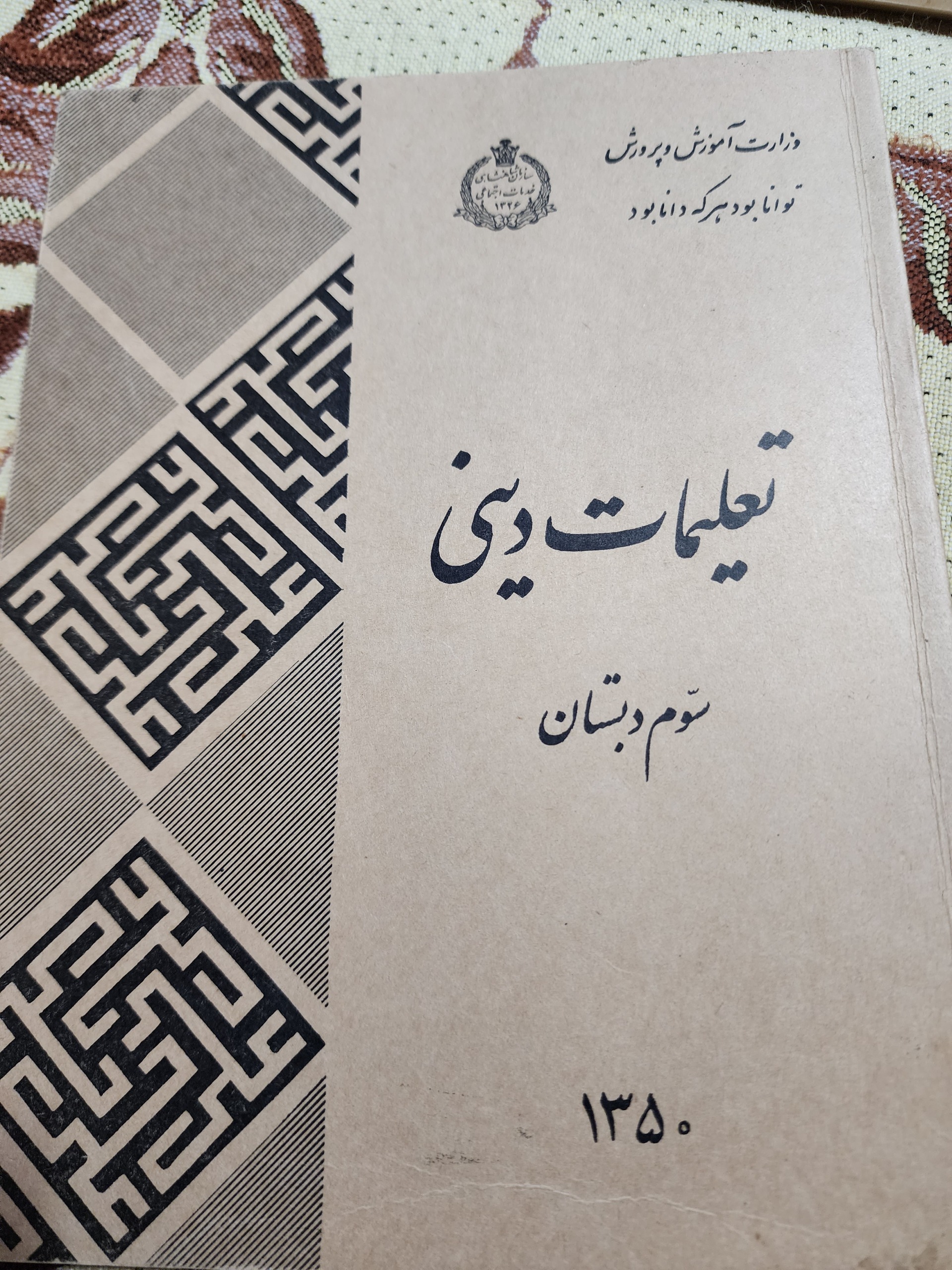 فروش کتاب قدیمی تعلیمات دینی سوم دبستان 1350اکبند