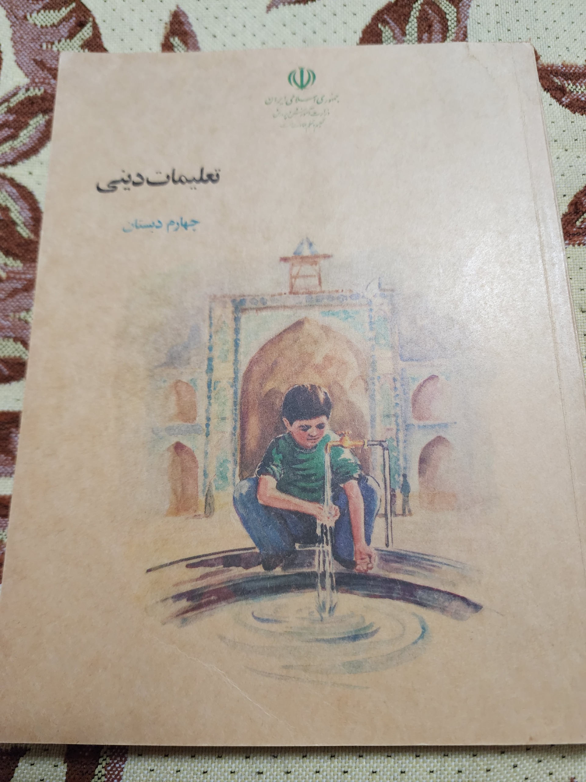فروش کتاب قدیمی تعلیمات دینی چهارم دبستان 1373