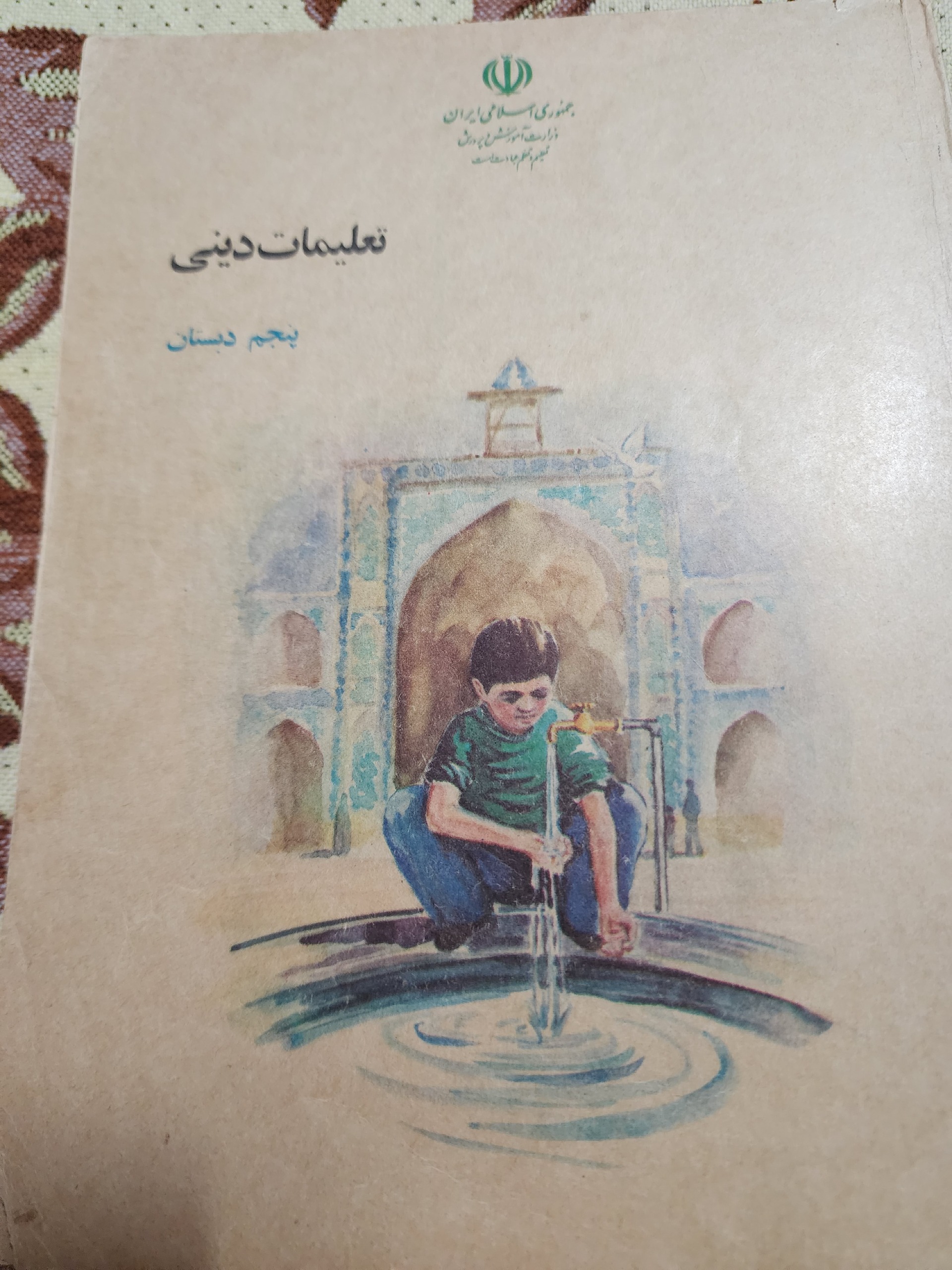 فروش کتاب قدیمی تعلیمات دینی پنجم 1371اکبند