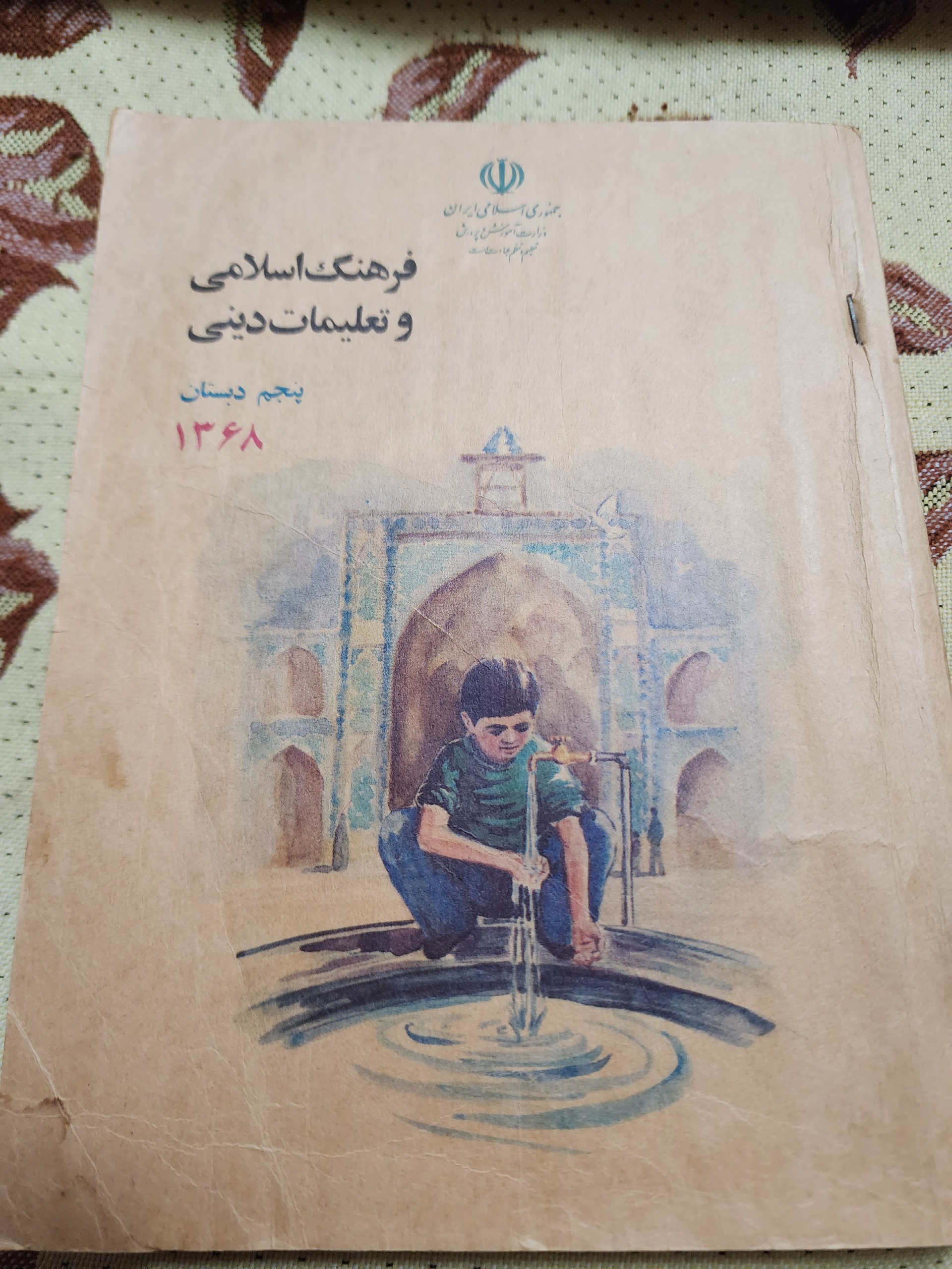 فروش کتاب قدیمی تعلیمات دینی پنجم 1368