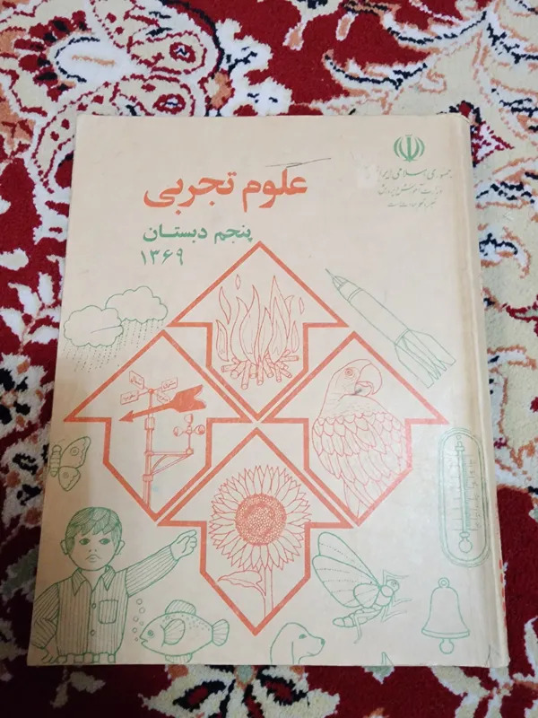 کتاب قدیمی علوم تجربی پنجم دبستان1369
