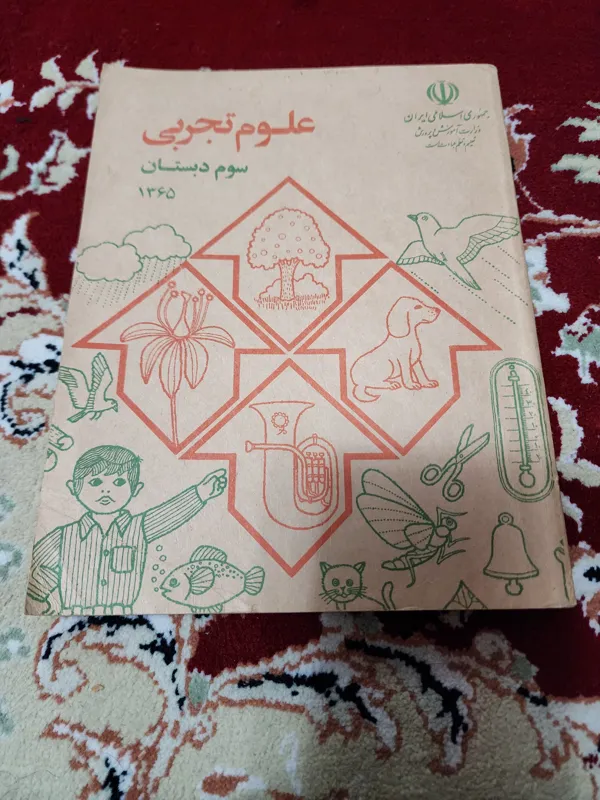 کتاب قدیمی علوم تجربی سوم دبستان 1365