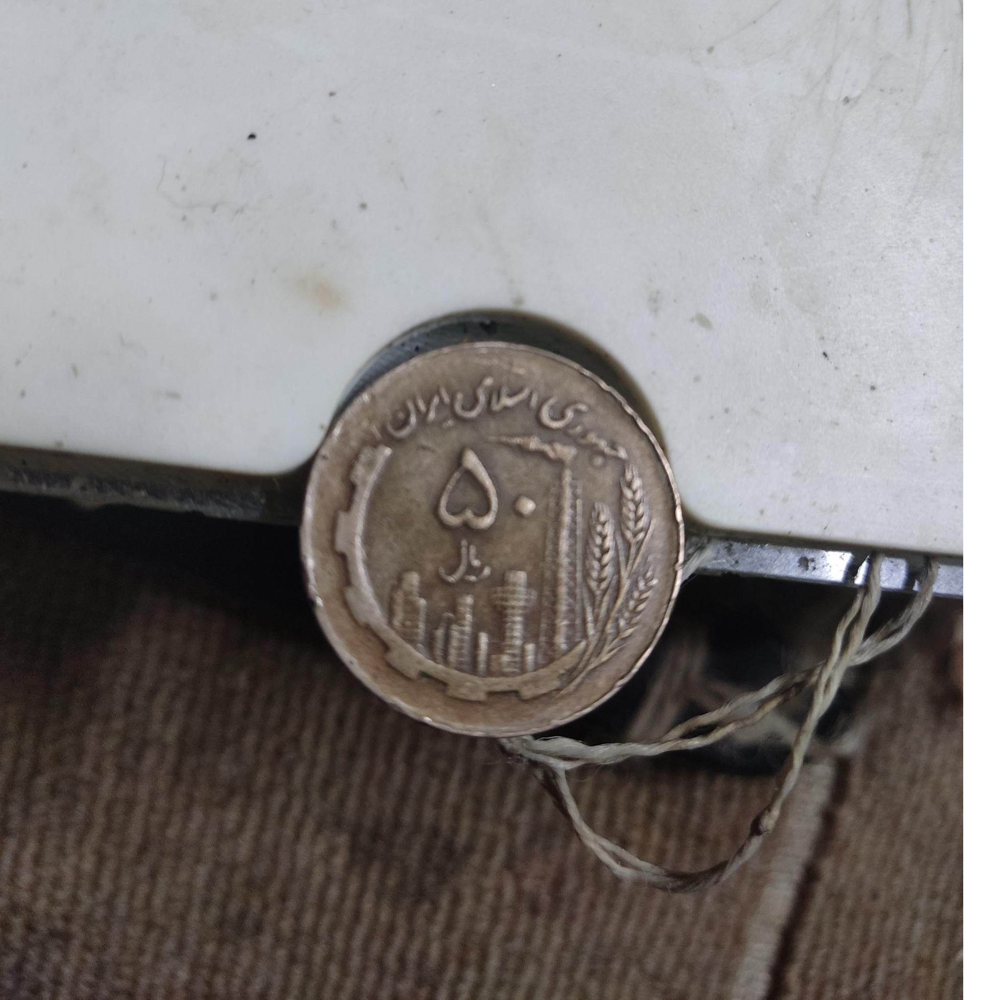 50 ریالی مسی