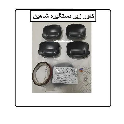 قاب محافظ زیر دستگیره شاهین مدل آکو