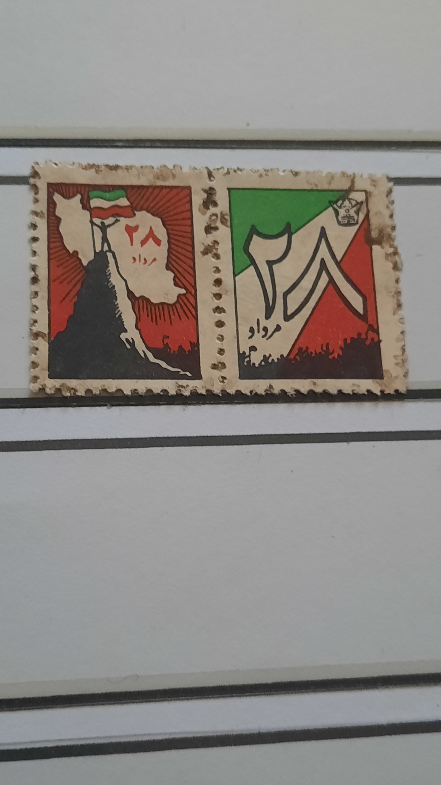 تمبر 28 مرداد اصل زیبا